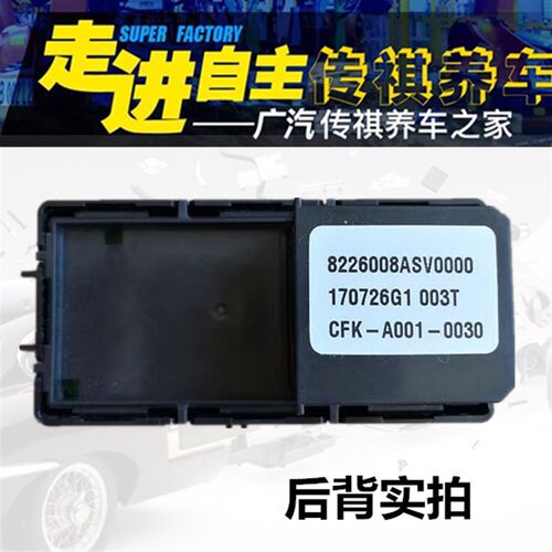 广汽传祺GS4/GS8电子手刹开关驻车按钮停车按键电子手刹开关按键