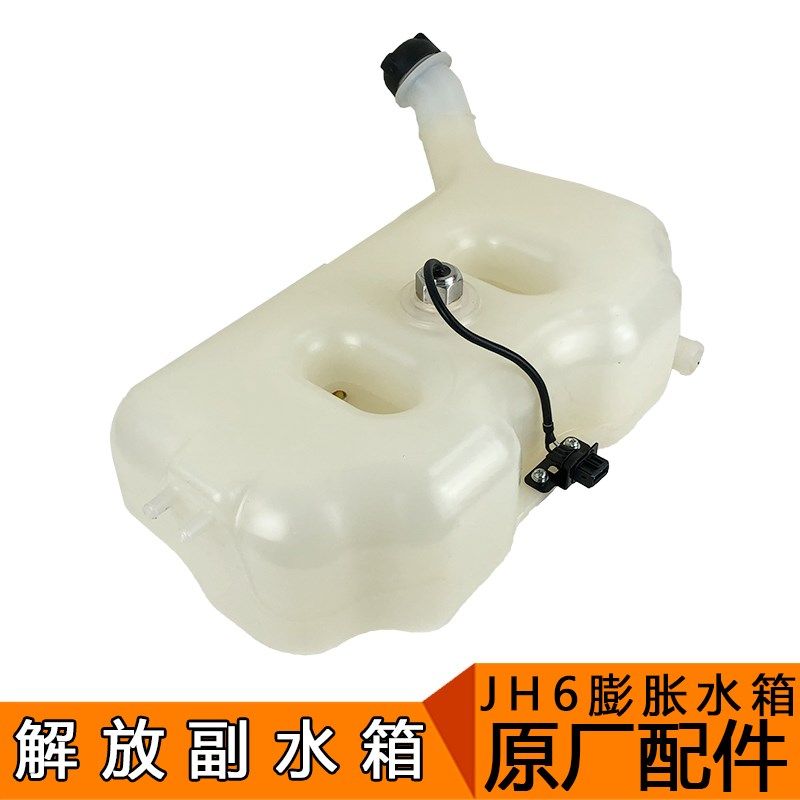 适用解放jh6副水箱jh6膨胀塑料副水箱冷却液水壶防冻液原厂配件