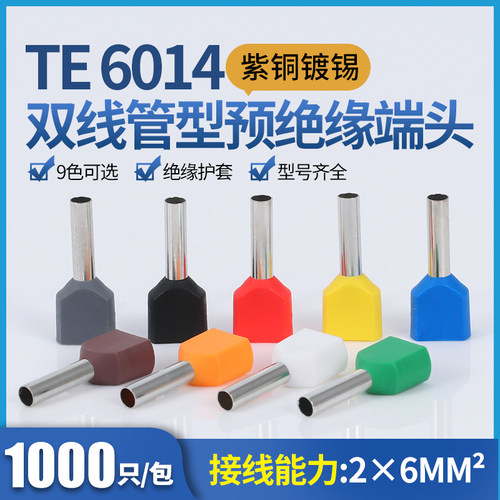 双线管型端子TE6014针形鼻压线端子冷压预绝缘接线端子紫铜1000只