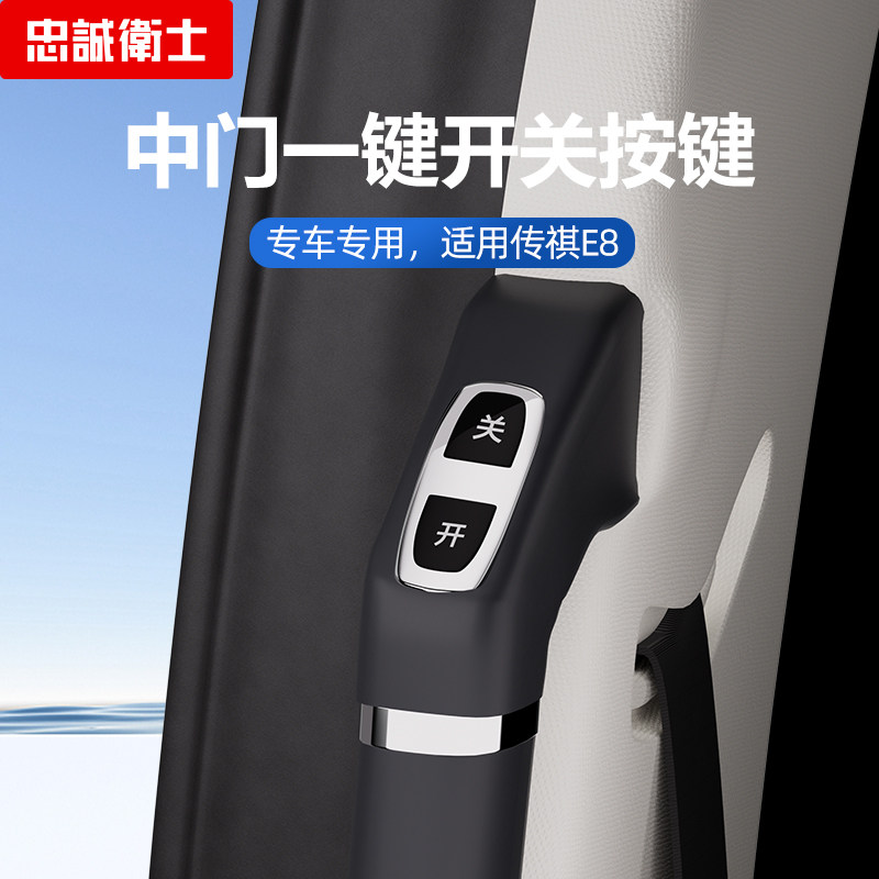 忠诚卫士适用于24款传祺E8电动中门开关拉手按键副驾老板座椅配件