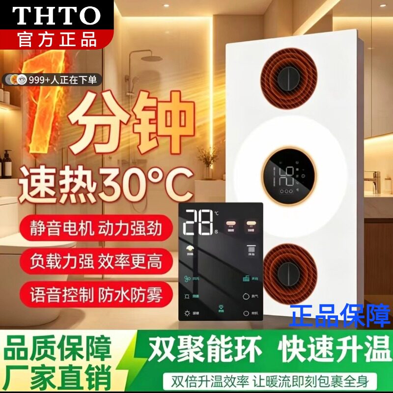 日本THTO智能浴霸语音控制集成吊顶速热双聚能环电机防水取暖器