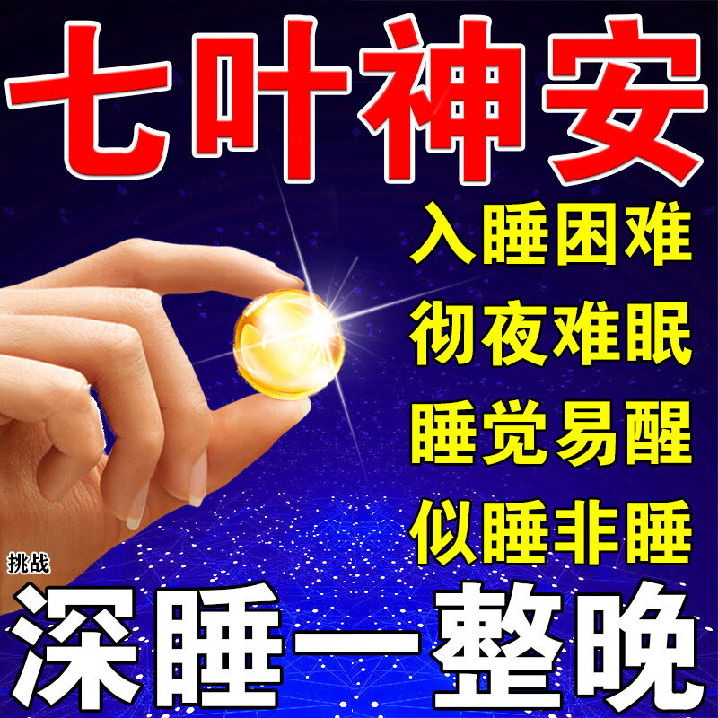 七叶神安片滴丸失眠官方旗舰店治疗失眠的中成药调理快速入睡药