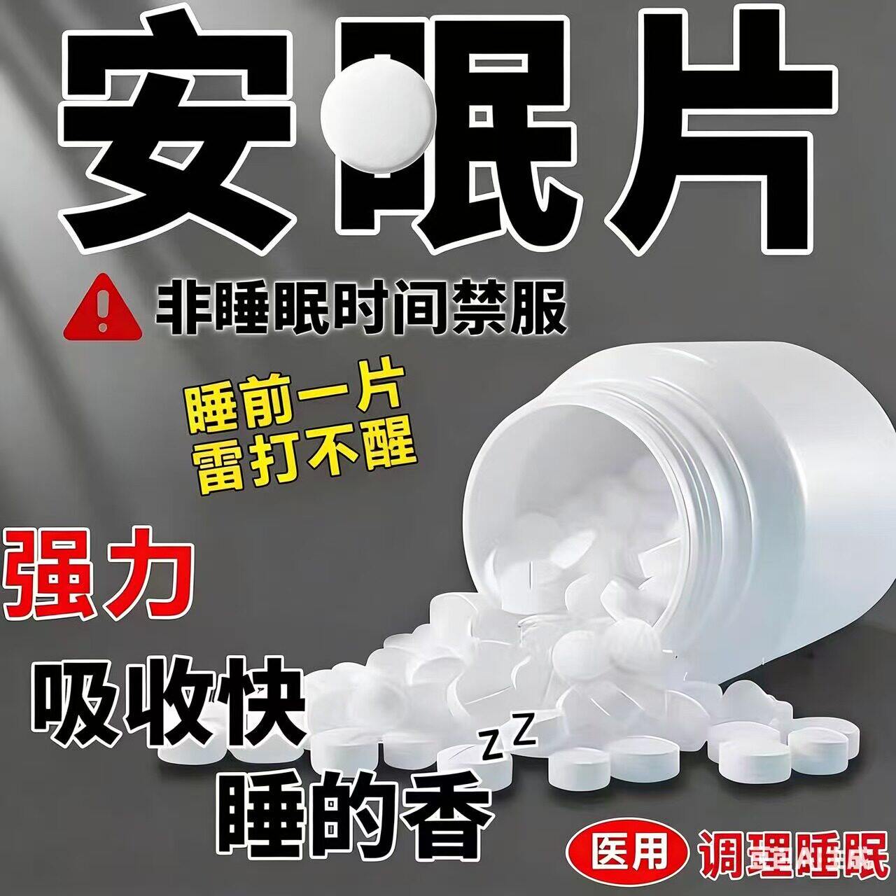 失眠药助眠药医用睡眠100片重度失眠入睡困难专用安神药改善睡眠