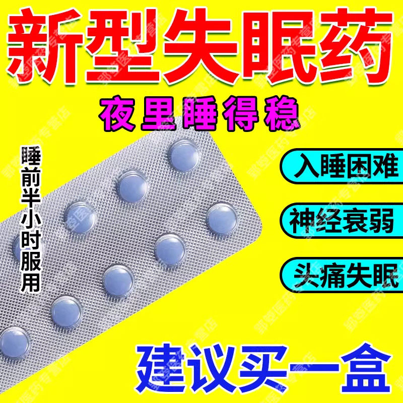 治严重失眠快速入睡佑佐克专用特新效药匹右左隆重度失眠的药中药