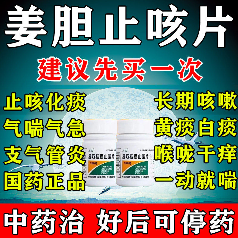 【克极】复方桔梗止咳片0.25g*100片/瓶图片