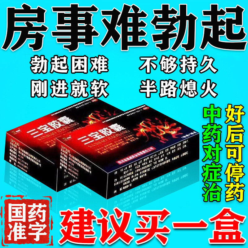 三宝胶囊正品官方旗舰店硬度不够调增理长增调理加硬度中药的药物