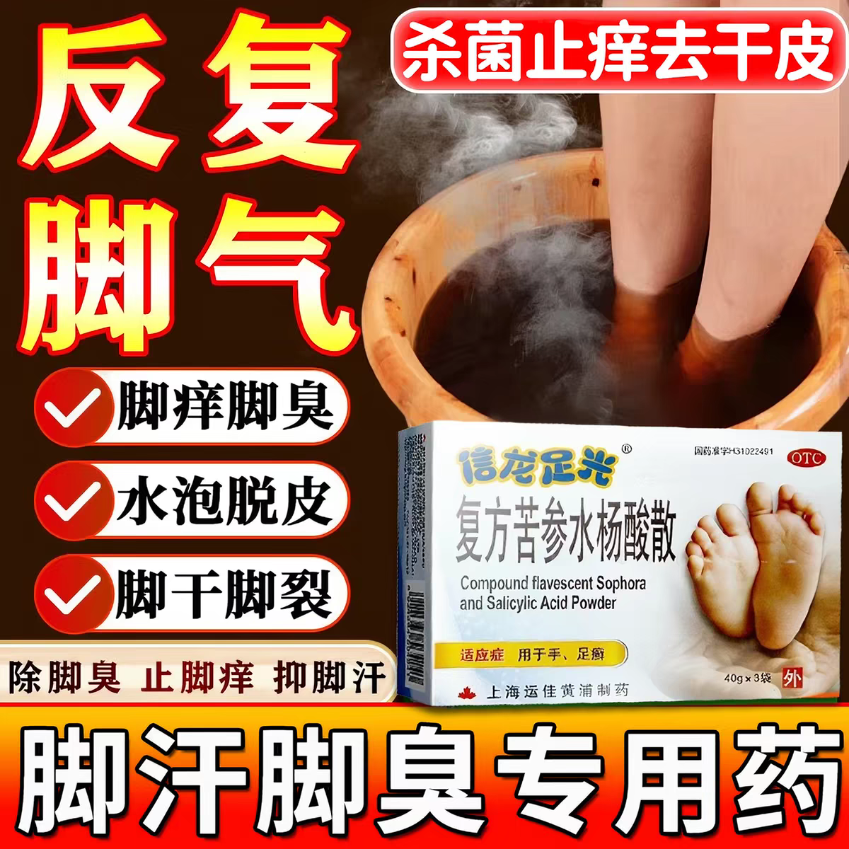 足光散粉复方苦参水杨酸散抗真菌脚气专用脚气止痒泡脚去真菌