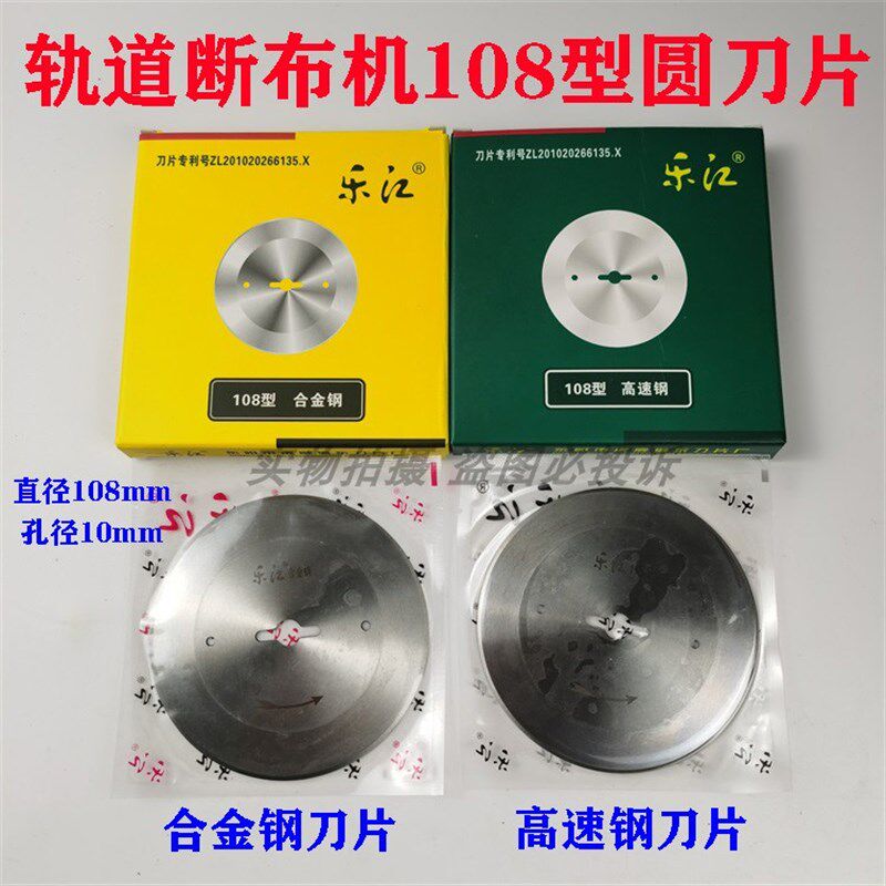 乐江牌RS108断布机刀片 直线轨道裁剪机合金钢圆刀锋钢高速钢刀片