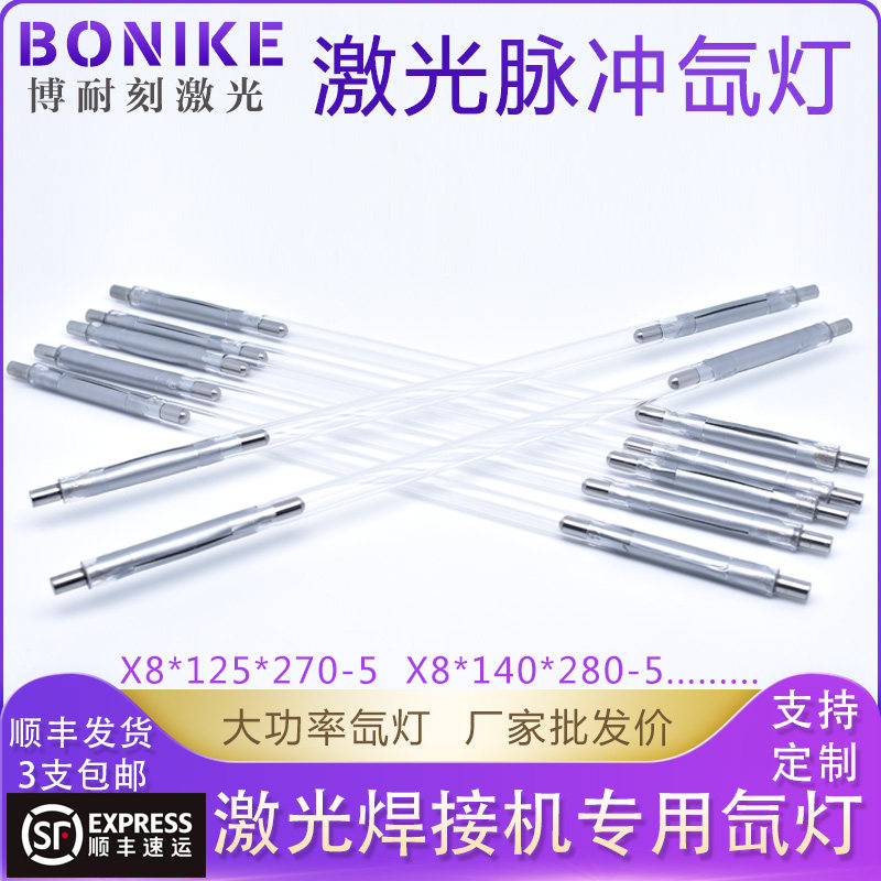 激光氙灯超速焊耐恩 激光焊接机灯管8*125*270焊字机配件脉冲氙灯