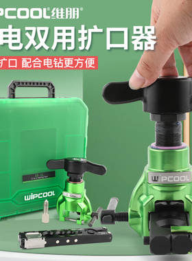 维朋手电动两用偏心扩口器 EF-1L手动扩管器空调铜管喇叭口扩孔器