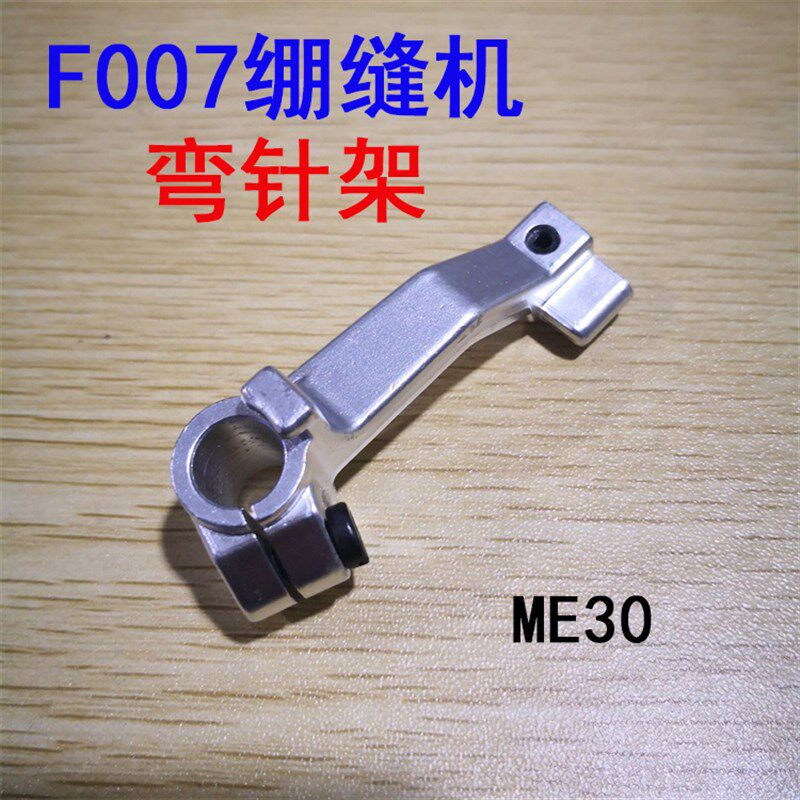 银箭 F007绷缝车砍车三针五线下弯针架 下勾座 ME30 绷缝机零件