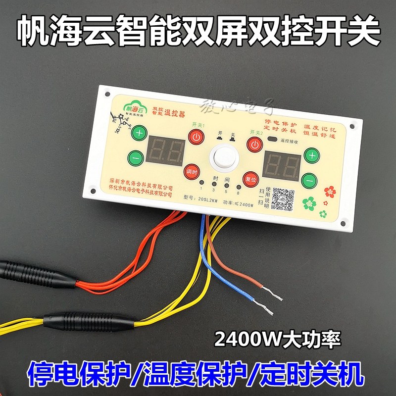 帆海云20SL2KW双屏双控智能温控器电火箱火桶暖脚器调温开关配件
