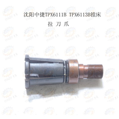 沈阳中捷TPX6111B TPX6113B镗铣床拉刀爪 M24