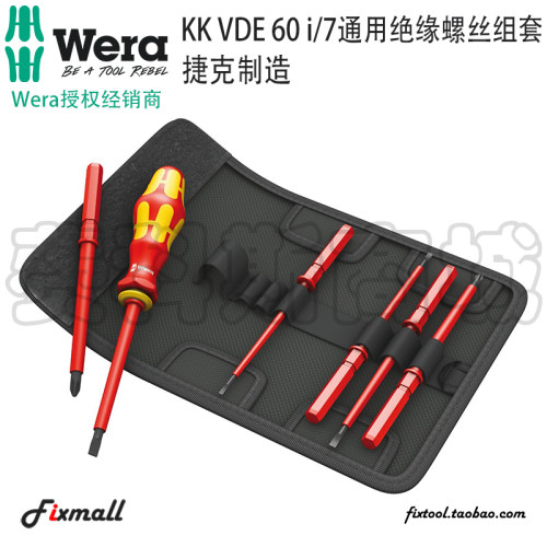 德国Wera维拉KK VDE 60i/7绝缘可换杆螺丝刀7件组套十字一字套装