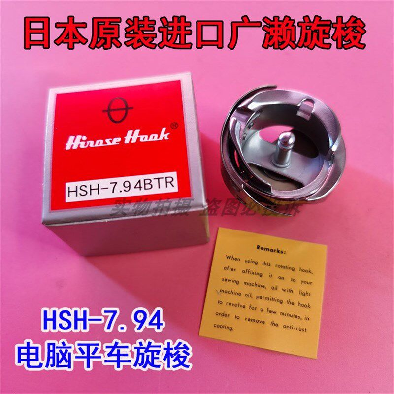 原装日本进口广濑电脑平车旋梭 平缝机梭头中薄厚料HSH-7.94BTR