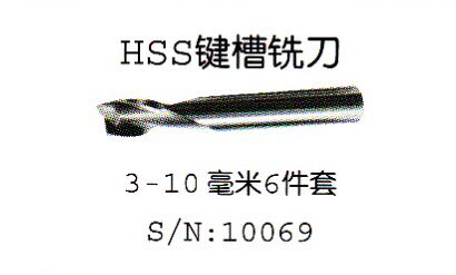 厂家直销西马特铣床10069 HSS键槽铣刀6件套铣刀 7件