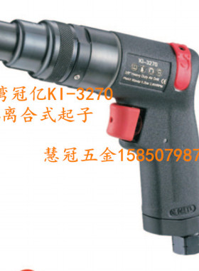 台湾冠亿气动工具KI-3270离合式起子1/4寸气动螺丝刀