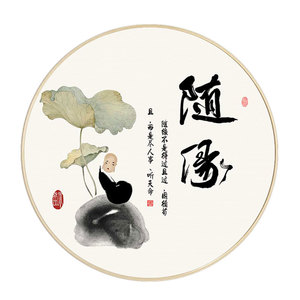随缘禅意字画圆形挂画玄关书房走廊壁画新中式客厅茶室背景装饰画