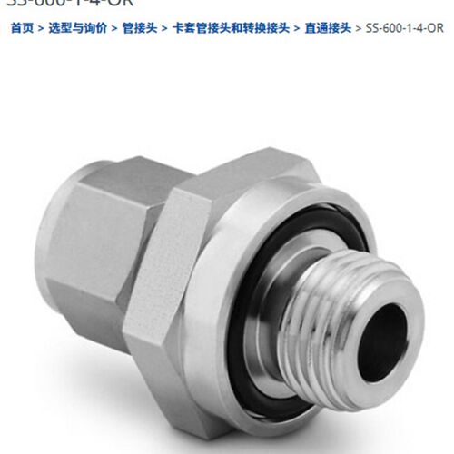 世伟洛克SS-600-1-4-OR卡套管接头外螺纹 O-密封3/8 in. x 1/4in.