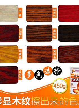紫荆花格丽斯擦色宝 木头上色增强木纹宝 红黄黑色油漆着色剂450g