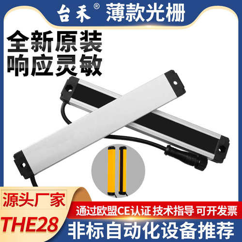 THE28-10/5台禾超薄安全光栅安全光幕传感器自动化光电红外保护器