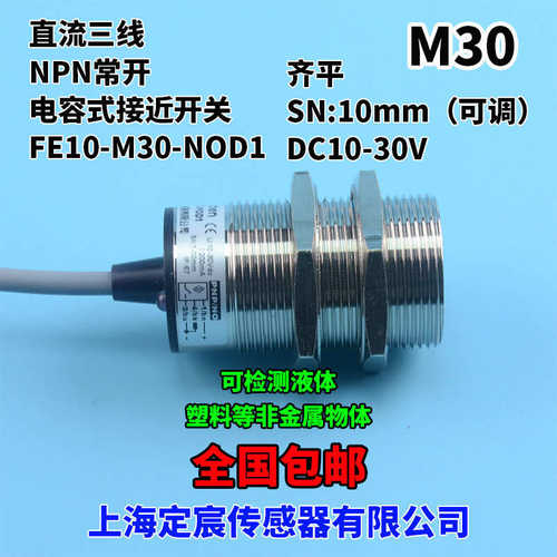 FE10-M30-NOD1电容式接近开关传感器面粉感应开关M30电容式