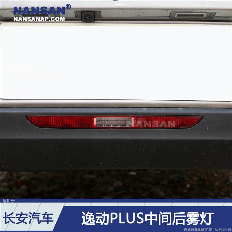 适用于长安逸动PLUS后雾灯20-21款 长安逸动PLUS后杠灯罩S03QV