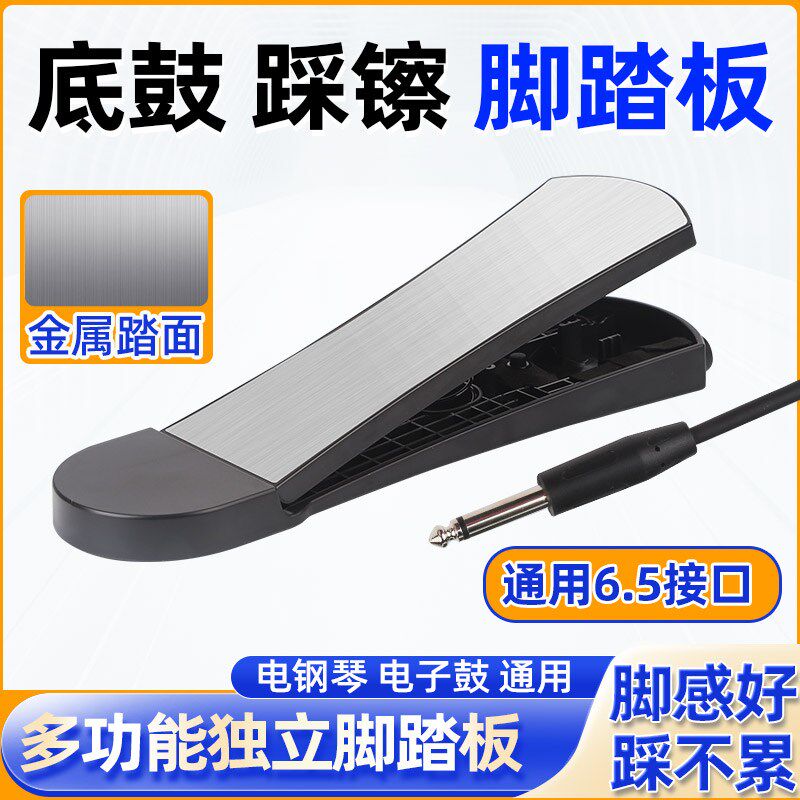 电子鼓多功能独立脚踏板底鼓踩镲金属踏面通用乐器脚踏一副