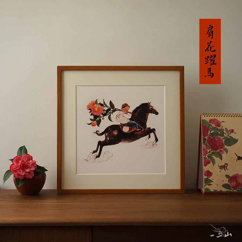 一二山皇小小 肩花跃马 马年十二生肖水墨年画 客厅装饰画玄关壁