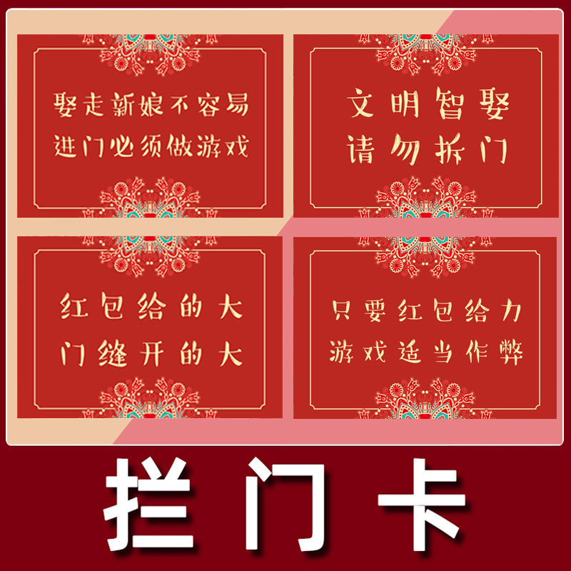 拦门卡片结婚堵门道具拦门标语海报快问快答游戏接亲整蛊迎亲门贴
