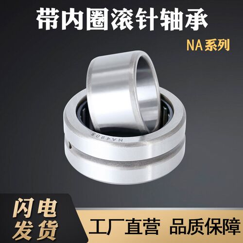 带内圈滚针轴承NA4922  轴承 4524922 内径110外径150厚度40mm