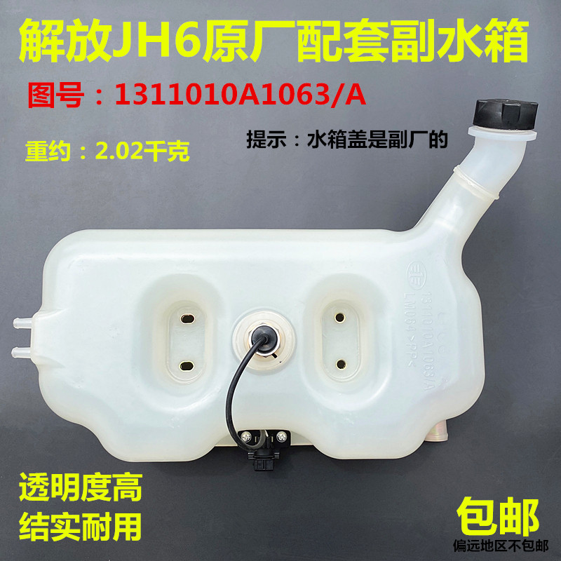 一汽青岛解放配件JH6 膨胀水箱 副水箱 塑料小水箱 1311010-1063