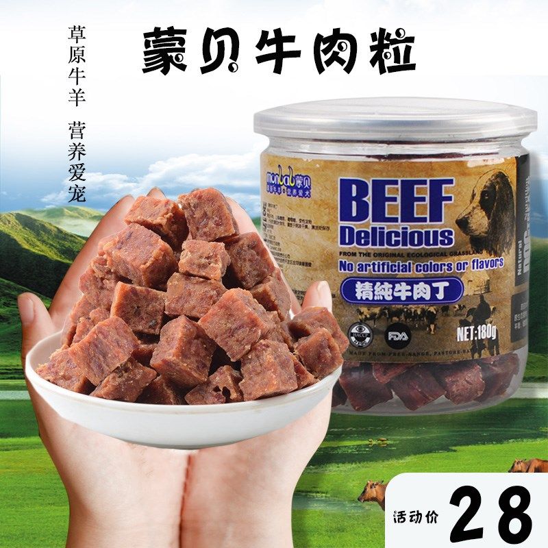 蒙贝牛肉粒条狗零食牛肉粒宠物纯牛肉狗狗磨牙棒金毛泰迪训犬奖励