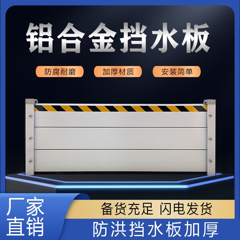 防洪挡水板铝合金家用厨房地下车库配电室可移动不锈钢防汛防水板
