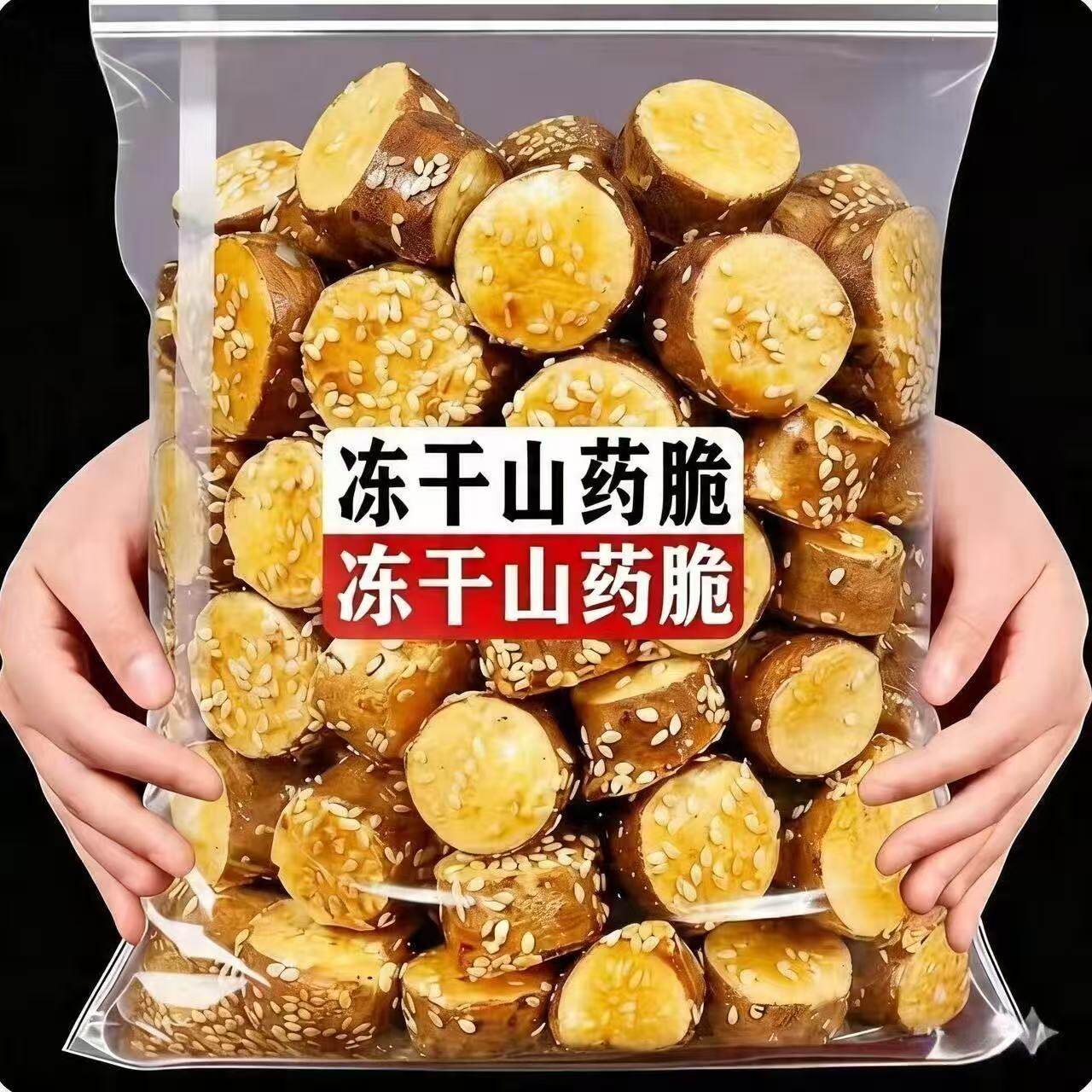冻干山药铁棍山药淮山药袋装酥脆香甜滋补营养脱水蔬菜干休闲零食