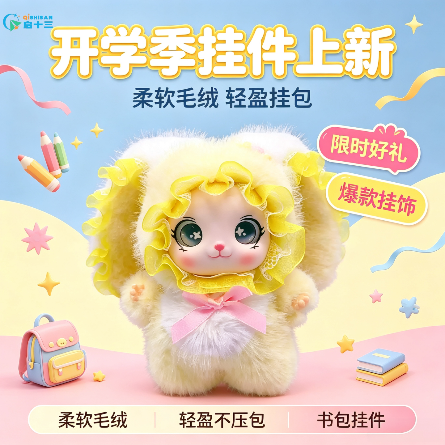 启十三萌兔毛绒大耳钥匙扣挂件