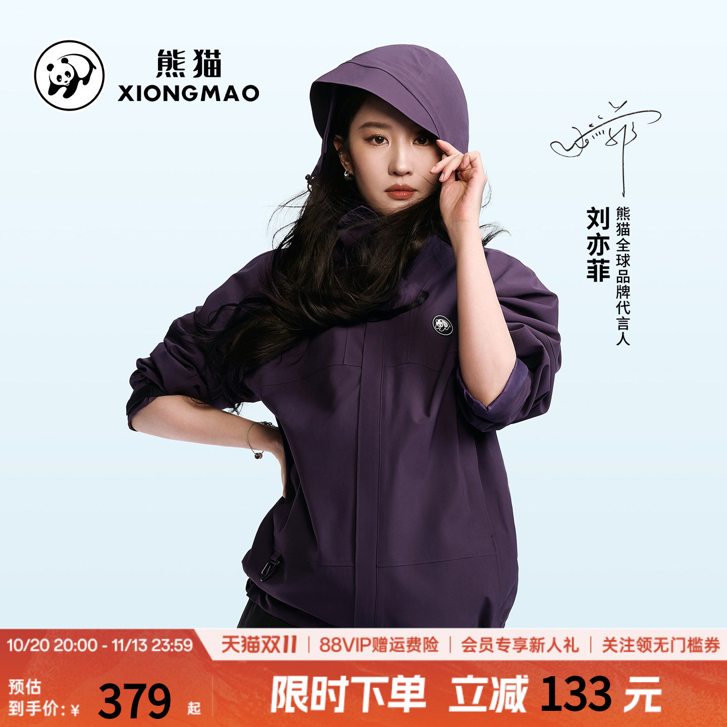 刘亦菲同款熊猫雨壳冲锋衣男女款紫色外套男户外暴雨级防水登山服