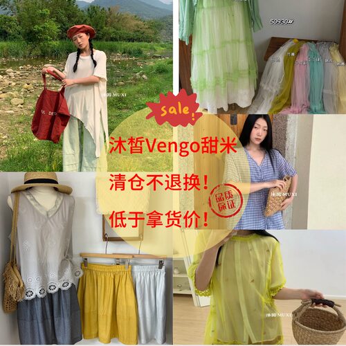 森野MOSS【沐皙+vengo+甜米】夏季清仓特价 不退不换