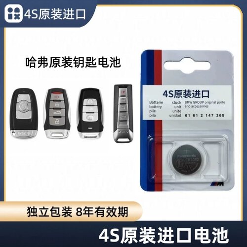 哈弗原装CR2032钥匙电池
