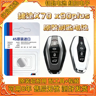捷途X70车原装钥匙电池X70Pro X70Plus X70 X70M X70SPro遥控电池