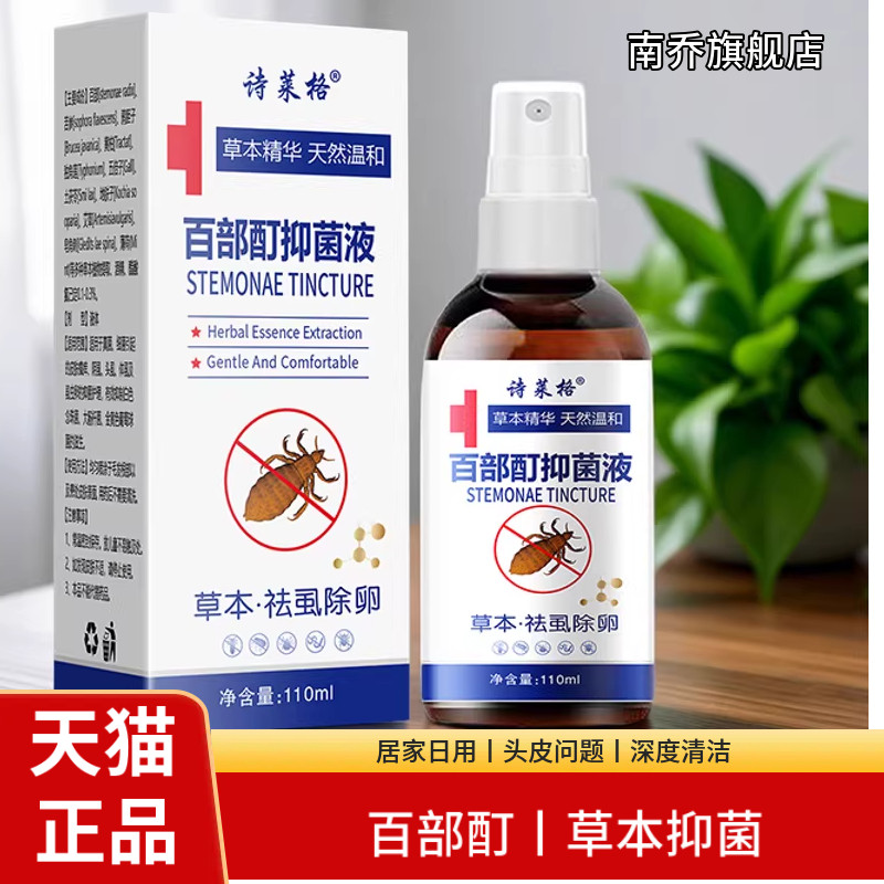 虱子药头发百部酊正品儿童头虱