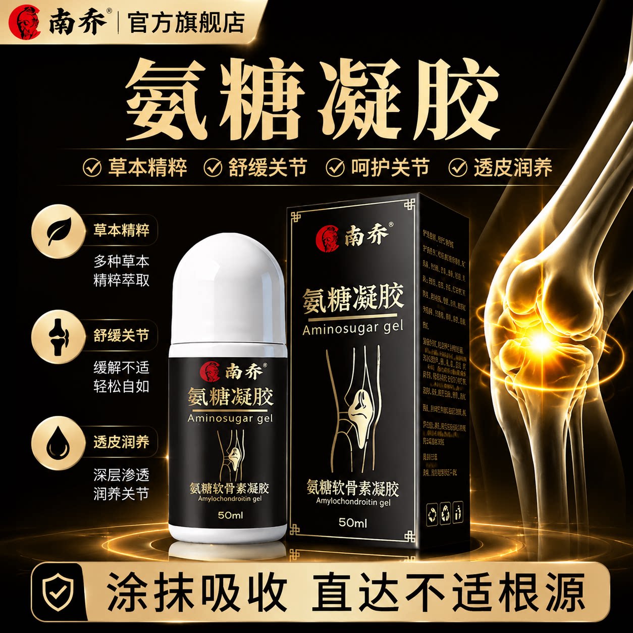 【南乔】氨糖软骨素关节膏膝盖涂抹外用运动舒缓凝胶修护涂抹软膏