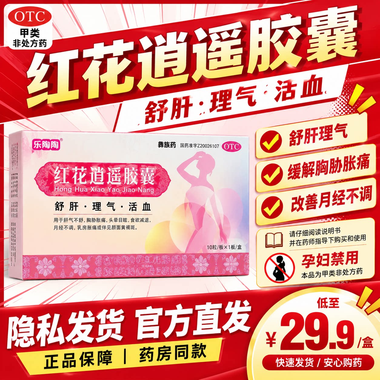 乐陶陶红花逍遥胶囊10粒官方旗舰店正品黄褐斑非片剂颗粒萃草汉方