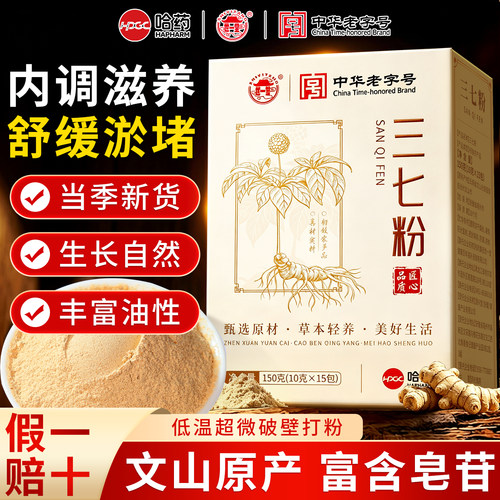 哈药特级文山春三七粉云南三七头春37中药材高皂苷正品官方旗舰店