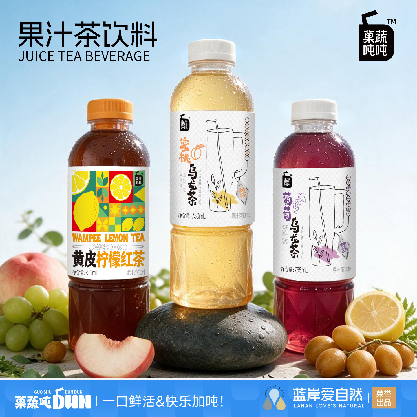 果蔬吨吨黄皮柠檬红茶葡萄乌龙蜜桃乌龙果茶饮料饮品
