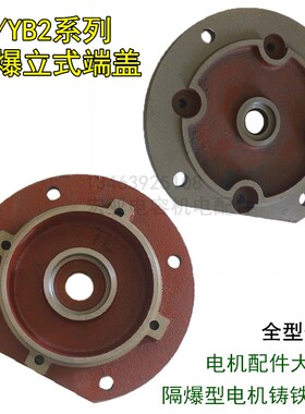 YB防爆电机立式端盖YB2-80  90 100 112 132 160 180 200法兰端盖