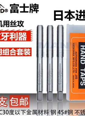 富士HTD丝锥手用套装日本进口丝攻m1234568英支公制SKS2手用丝锥
