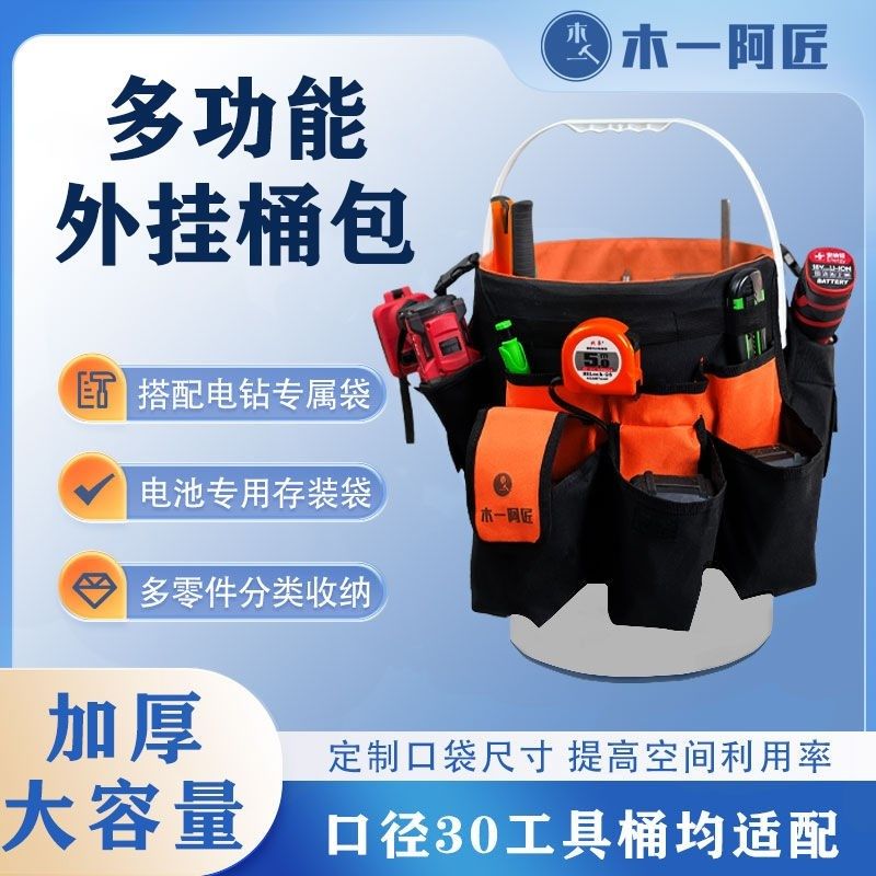 木一阿匠多功能五金工具桶牛津布维修包外挂工具包加厚耐磨多用