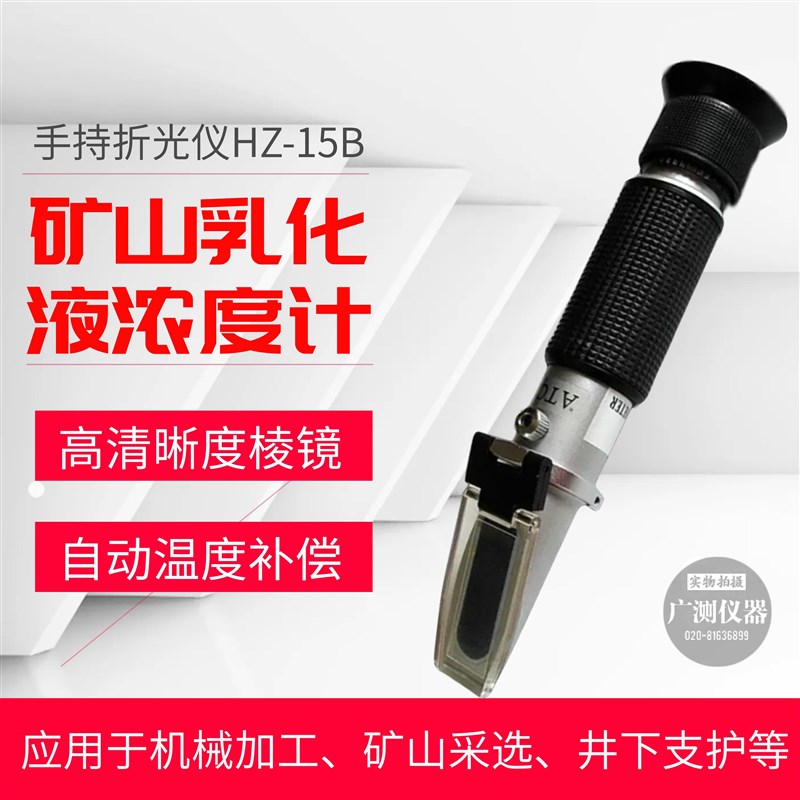 矿山乳化液浓度检测仪乳化液浓度仪0~15%乳化油浓度检测折射仪