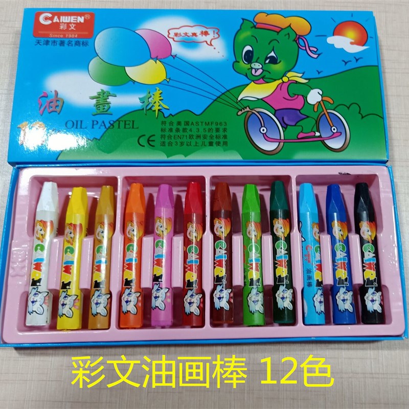 彩文油画棒 12色油画棒儿童小学生绘画美术用品彩色蜡笔涂鸦蜡笔